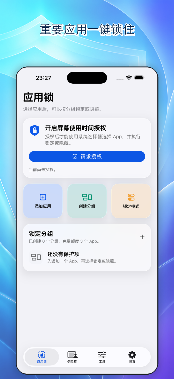 应用锁分组