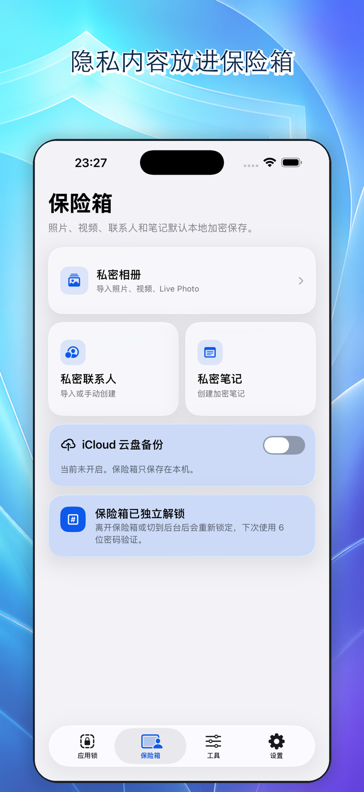 隐私保险箱