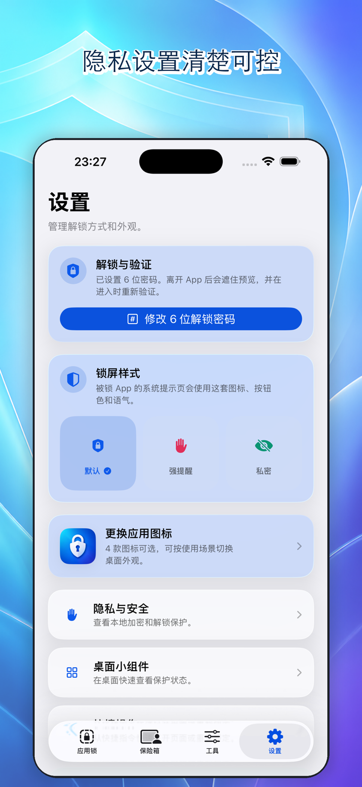 安全设置